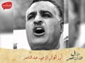 مواويل فى حب الزعيم جمال عبدالناصر الشاعر عابد محمود آل حسن 