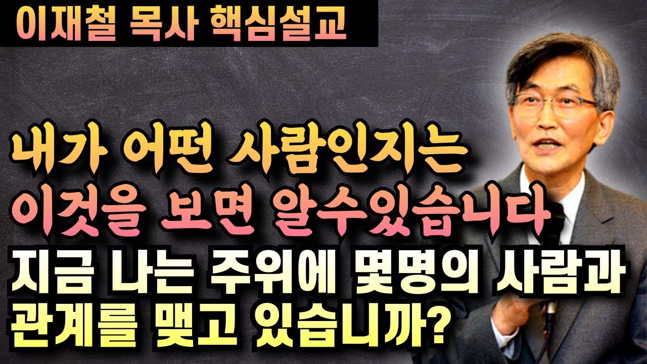 지금 나는 나의 주위에 몇명의 사람들과 관계를 맺고 있습니까? | 이재철 목사 핵심설교