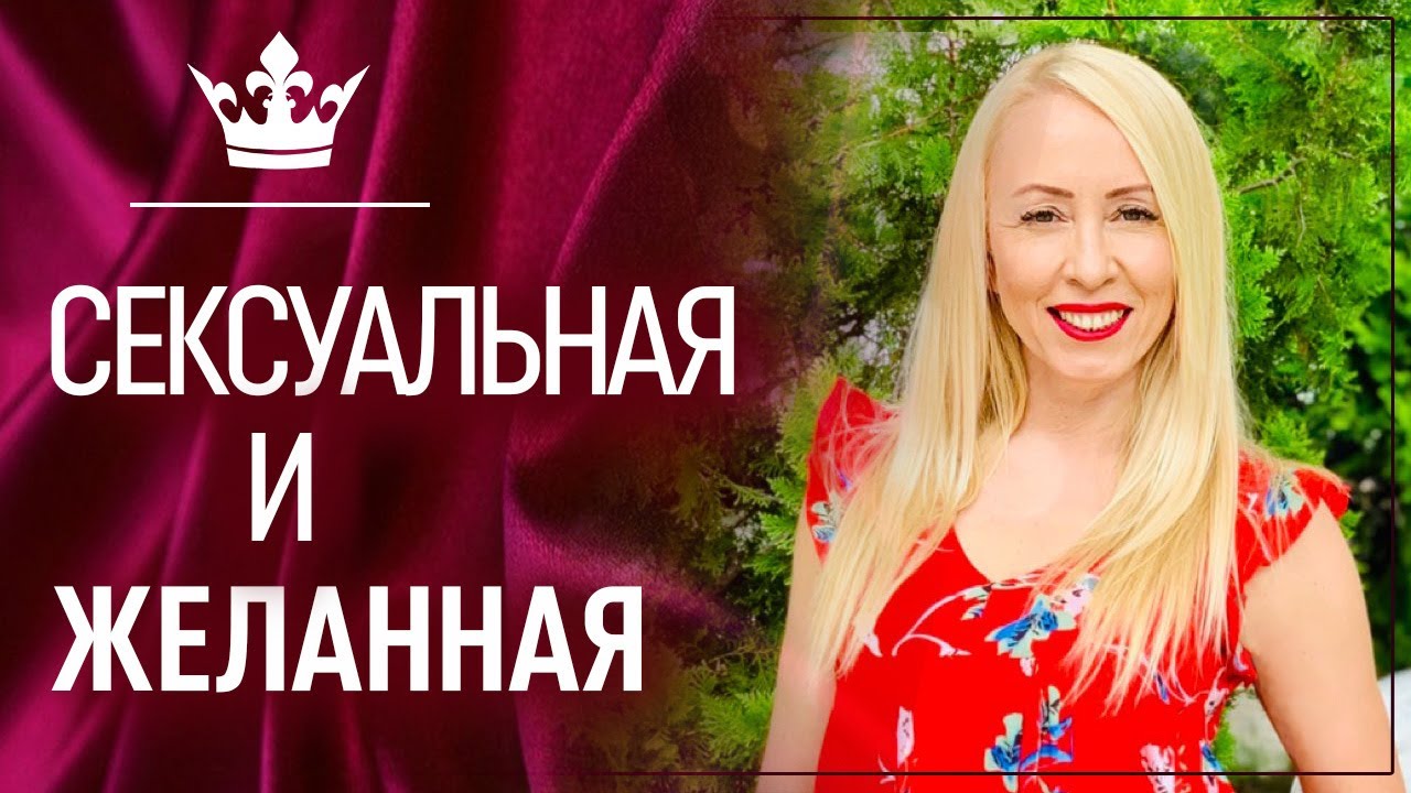 Где живут сексуальные Женщины.Как стать желанной Женщиной. Влада Парфэ