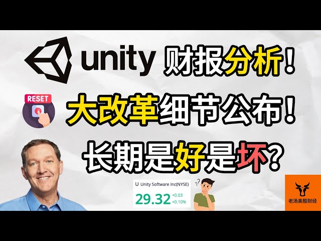 Unity财报分析! 大改革细节公布! 长期是好是坏? 计划更新!【美股分析】