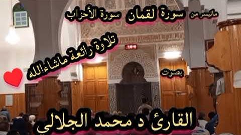 ماتيسر من سورة الأحزاب بصوت القارئ د محمد الجلالي تلاوة رائعة ماشاءالله 💯