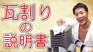 瓦の割り方 空手瓦カラテカワラ 瓦の割り方 空手瓦カラテカワラ