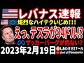 【お昼の経済ニュース】テスラ34ドル説に猛反論!/欧米のハイテク規制、やり過ぎ?/ザッカーバーグに命の危険?/ひよのさんを財務大臣に!【レバナス速報 2023年2月19日 】