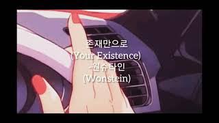 원슈타인 (Wonstein) - 존재만으로 ( Your Existence) [Slowed   Reverb]