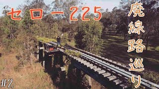 【豪州の廃線路2】破棄された橋 渡ってみたinオーストラリア