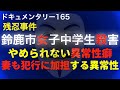 【冷酷残忍】鈴鹿市女子中学生●人事件「やめられない異常性癖」