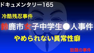 【冷酷残忍】鈴鹿市女子中学生●人事件「やめられない異常性癖」