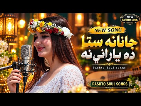 🎵 جانانه ستا ده یارانی نه | Janana Sta Da Yarane Na | New Pashto Song 2026 | Pashto Soul Songs 