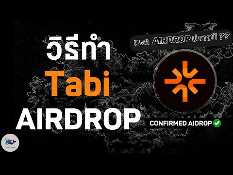 วิธีทำ Tabi Airdrop โปรเจคนี้ห้ามพลาด แจกปลายปีนี้ ?? ทำฟรี !!