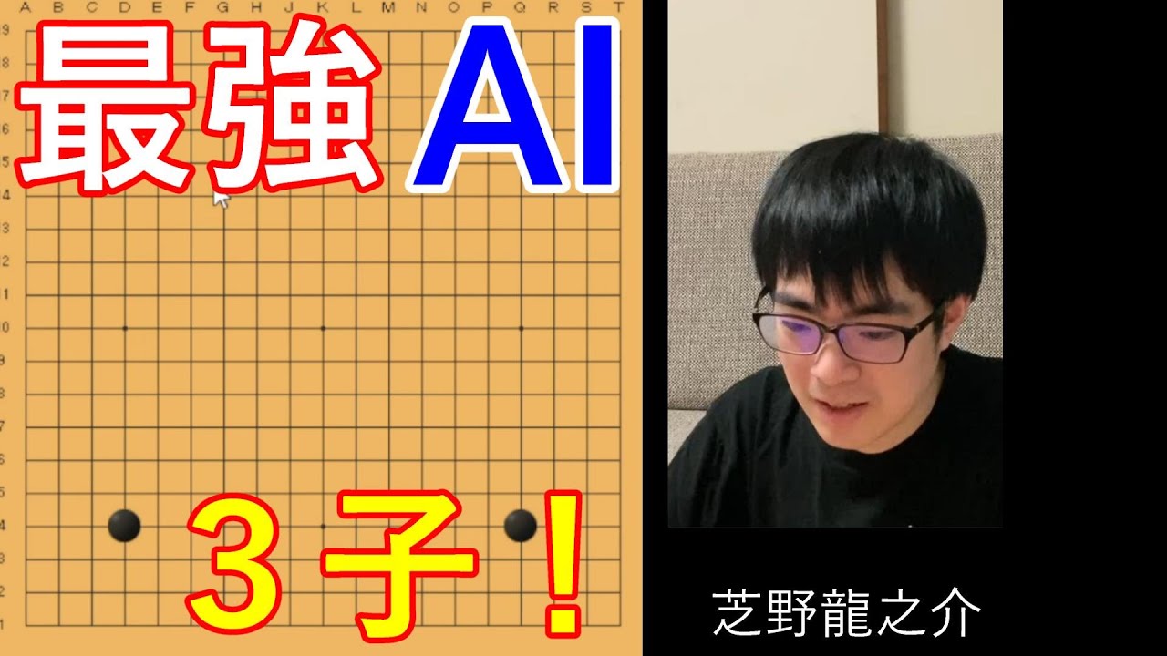 最強AIとの三子局！【AI打ち込み碁企画 #7】