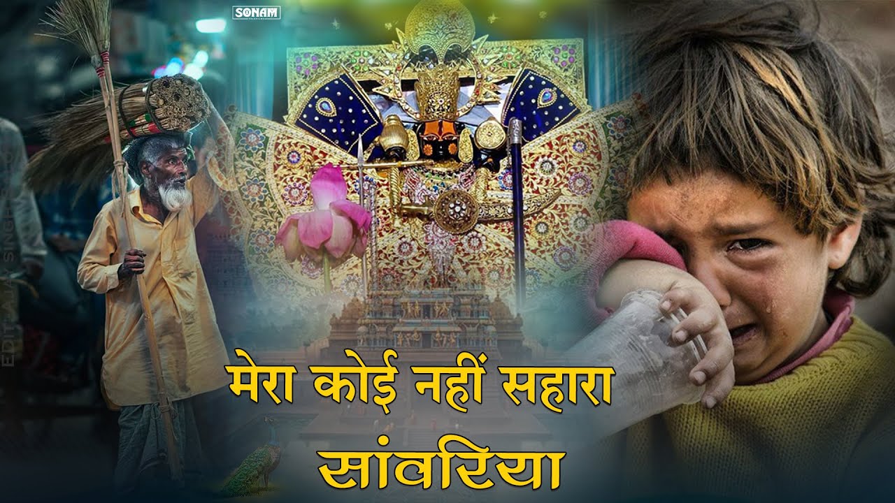 इस भजन को सुनकर रोना आ जाएगा ~ Sanwariya Seth Bhajan | मेरा कोई नहीं सहारा बाबा #trendingbhajan