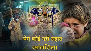 इस भजन को सुनकर रोना आ जाएगा ~ Sanwariya Seth Bhajan | मेरा कोई नहीं सहारा बाबा #trendingbhajan