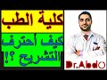 كيف أحترف دراسة التشريح 