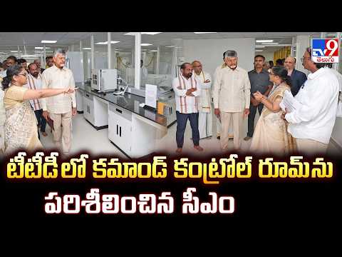 CM Chandrababu Inaugurates FSSAI Lab | టీటీడీ లో కమాండ్ కంట్రోల్ రూమ్ ను పరిశీలించిన సీఎం - TV9 - TV9