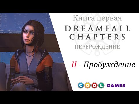 Video: Dreamfall Chapters: 