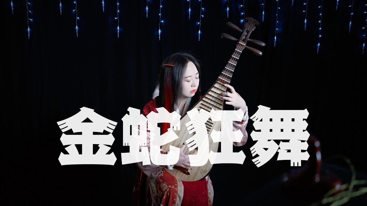 【琵琶】金蛇狂舞 Dance of the Golden Snake (Pipa Cover by Carolyn Wang 梦游天下)