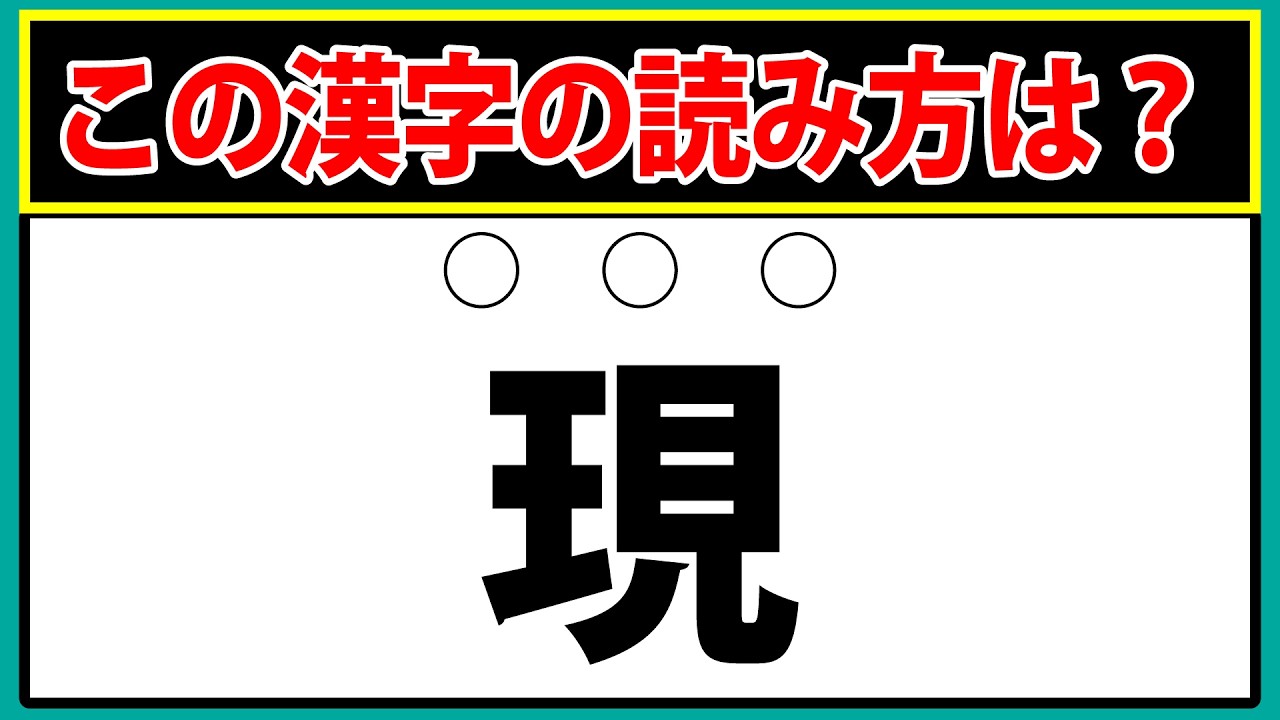 【現】この漢字1文字の難読漢字の読み方はなに？