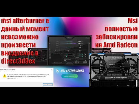 Msi Afterburner не работает на amd radeon / Невозможно произвести внедрение в direct3d9ex