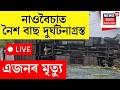 LIVE | নৈশ বাছ দুৰ্ঘটনাগ্ৰস্ত হৈ এজন যাত্ৰীৰ মৃত্যুৰ বিপৰীতে আহত ৪৫ জনৰো অধিক