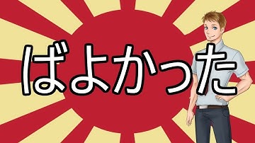 Learn Japanese From Some Guy - Intermediate Japanese Lesson: Ｖばよかった