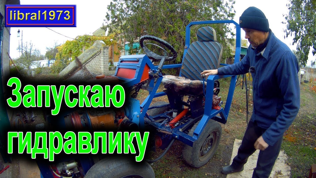 Первые испытания гидравлики на минитракторе - YouTube