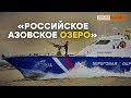 Зачем Россия превращает Азовское море в озеро? | Крым.Реалии ТВ