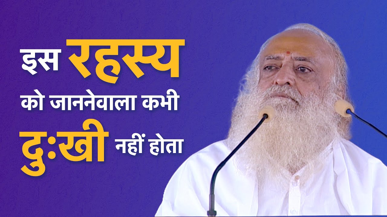 इस रहस्य को जाननेवाला कभी दुःखी नहीं होता | HD | Sant Shri Asharamji Bapu