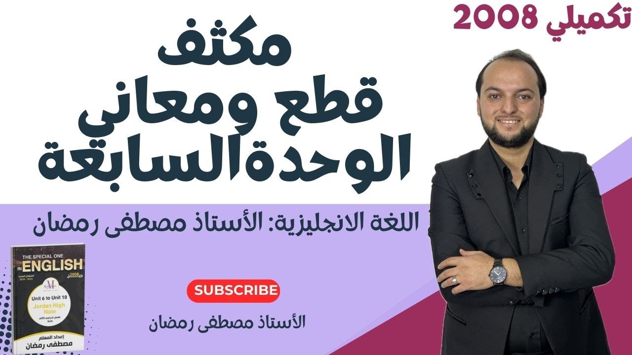 تكميلي 2008: مكثف الوحدة السابعة (القطع والمعاني)
