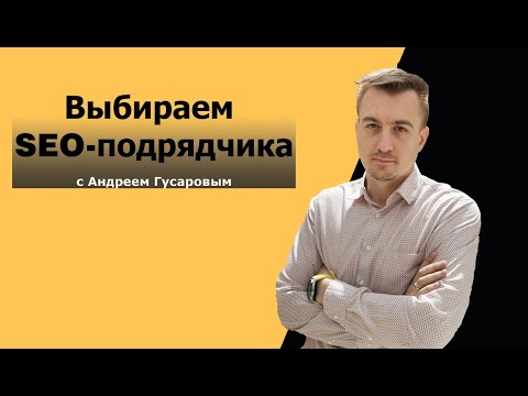 Как выбрать подрядчика для SEO продвижения? | Ищем SEO-специалиста | Отбор SEO-компаний