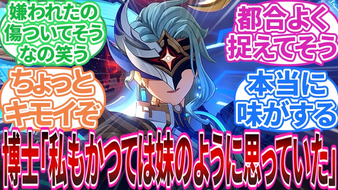 【原神】「博士とかいう自認コロンビーナお兄ちゃん｣博士 感想に対する旅人の反応集【反応集】