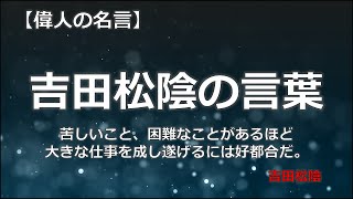 吉田松陰の言葉　【朗読音声付き　偉人の名言集】