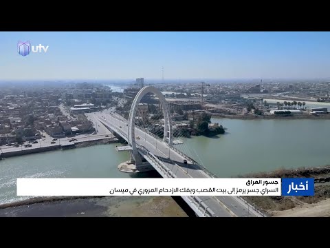 السراي جسر يرمز إلى بيت القصب ويفك الازدحام المروري في ميسان