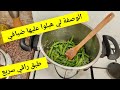 ڨاع لي كلاوها عندي طلبو الوصفة😋وصفة اقتصادية وراقية بزاف بنينة ماشطو فالكوكوط وصفات رمضان 2022