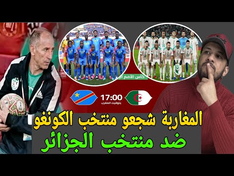 نايضة قبل مباراة الجزائر والكونغو والمغاربة غادي اشجعو منتخب الكونغو اول رد للجزائر على سرقة الكورات 