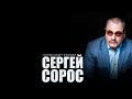 Сергей Сорос Романс,, Грешный яд,, live