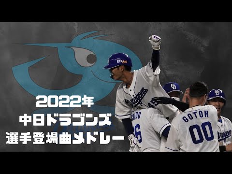 2022年 中日ドラゴンズ選手登場曲メドレー   【曲名は説明欄に】