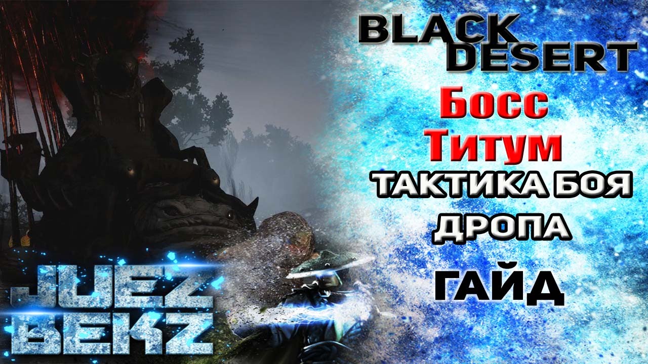 Black Desert Гайд: Босс Титум  - Тактика боя / Дроп
