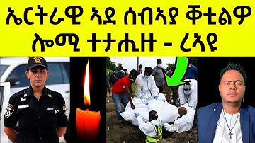 ሕማቅ ስማዕ ! ኤርትራዊት ኣደ ሰብኣያ ቐቲልዋ / ሎሚ ተታሒዙ #eritreanfilm #eritreanmovie #neshneshtv 