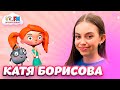 Катя Борисова - Как получить главную роль в кино [Детское радио]