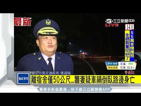 離宿舍僅50公尺...警妻疑車禍倒臥路邊身亡｜三立新聞台