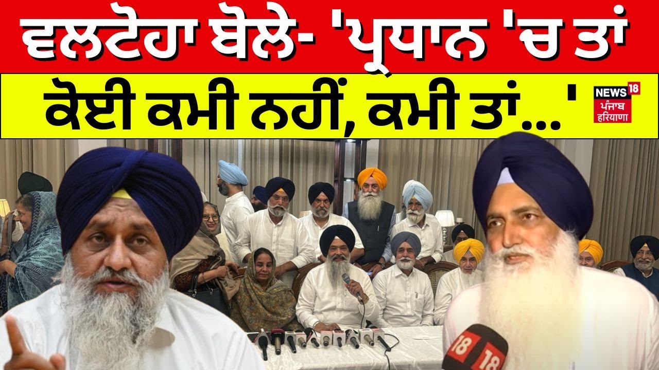 Valtoha ਨੇ ਬਗਾਵਤੀਆਂ ਨੂੰ ਕਹਿ 'ਤੀ ਵੱਡੀ ਗੱਲ, 'ਪ੍ਰਧਾਨ 'ਚ ਤਾਂ ਕੋਈ ਕਮੀ ਨਹੀਂ, ਕਮੀ ਤਾਂ...' | Akali Dal| N18V