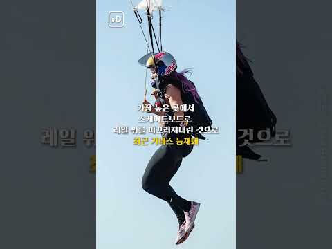 &amp;#39;강심장이네!&amp;#39; 2,750m 상공서 스케이트보딩을? #shorts