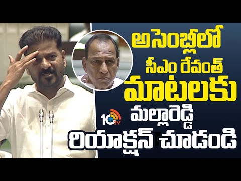 అసెంబ్లీలో సీఎం రేవంత్ మాటలకు  మల్లారెడ్డి రియాక్షన్ చూడండి | CM Revanth | Malla Reddy - 10TVNEWSTELUGU