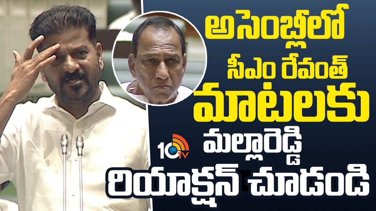 Repala Mohan Reddy అసెంబ్లీలో సీఎం రేవంత్ మాటలకు మల్లారెడ్డి రియాక్షన్ చూడండి | CM Revanth ...