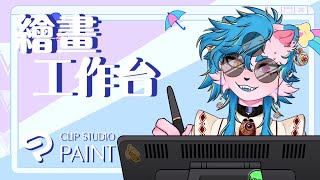 [💜繪畫配信 💜] 繪畫工作台🎨Part : 21【 HK ケモノ系Vtuber 🦁🌙Loxy 洛斯】