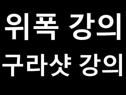 서든어택 1.위폭 강의 2.구라샷 강의  연습만이 살길이다!!! ★꼭 봐야할 영상★