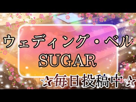 ウェディング・ベル/SUGAR 月エレ2020年 6月号より♪