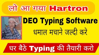 HARTRON DEO Typing Software जल्दी करो मौका हाथ से चूक  न जाय घर बैठे करो तैयारी Hartron typing screenshot 4