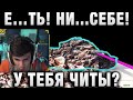 Е…ТЬ! НИ...СЕБЕ! Near_You ПОДОЗРЕВАЕТ ЧИТЫ У ИГРОКА?