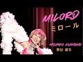 ミロール Milord【Edit Piaf Cover】熊谷道子 Michiko Kumagai 日本語字幕付き Japanese subtitles